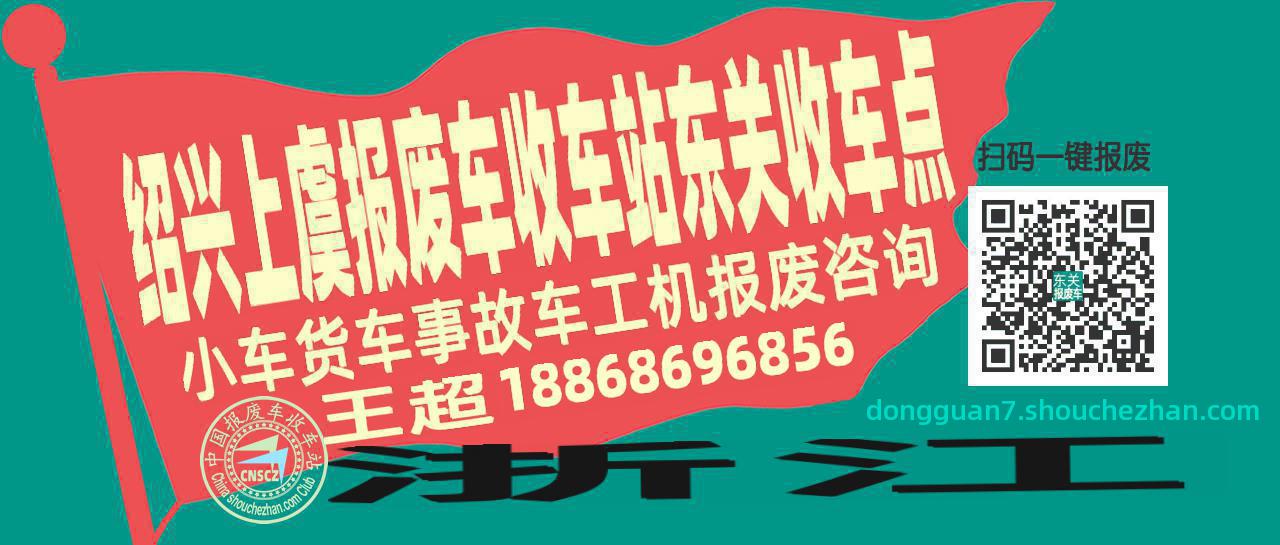 绍兴上虞报废车收车站东关收车点